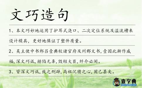 文巧造句