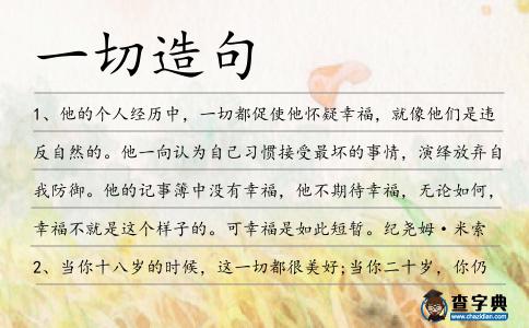 一切造句