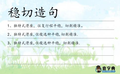 穩切造句