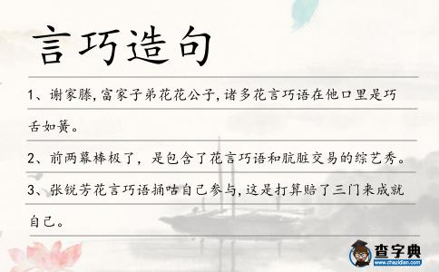 言巧造句