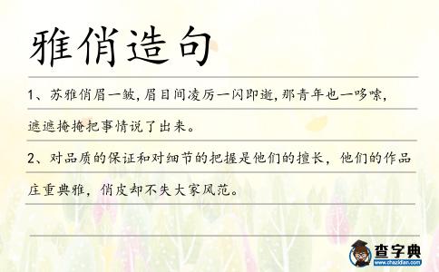 雅俏造句