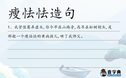 瘦怯怯造句