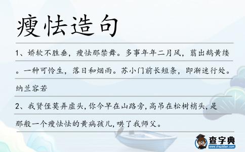 瘦怯造句