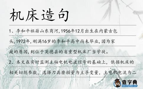 機(jī)床造句