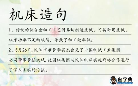 機床造句