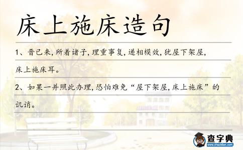 床上施床造句