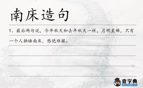 南床造句