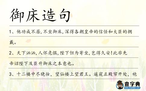 御床造句