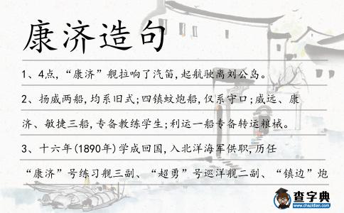 康濟造句