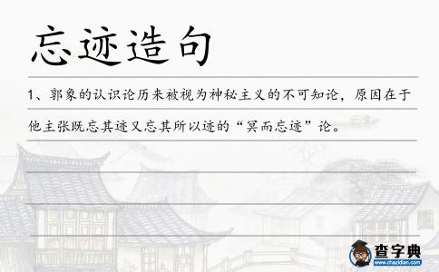 忘跡造句