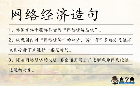網絡經濟造句