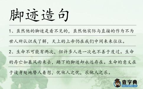腳跡造句