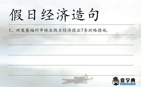 假日經(jīng)濟(jì)造句