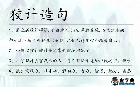 狡計造句