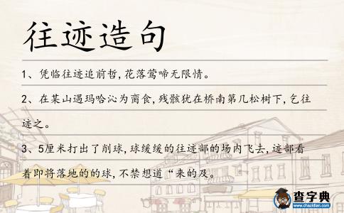 往跡造句