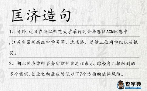 匡濟造句