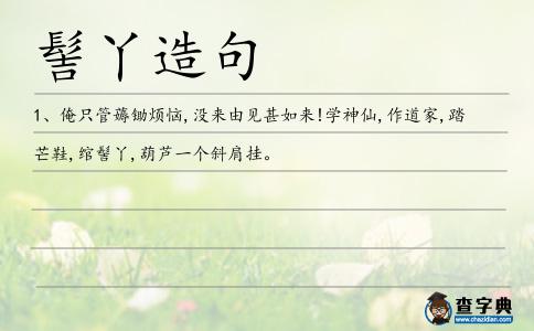 髻丫造句