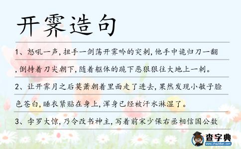 開霽造句