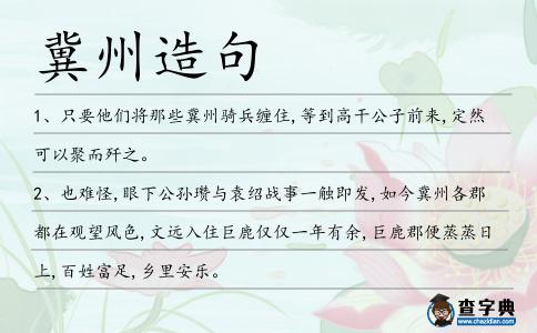 冀州造句