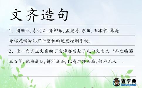 文齊造句
