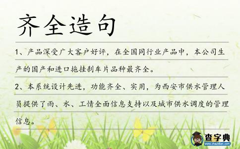 齊全造句