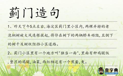 薊門造句