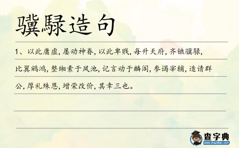 驥騄造句