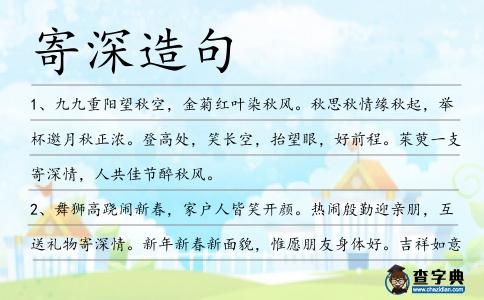 寄深造句