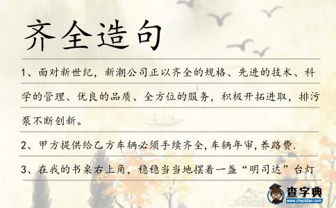齊全造句