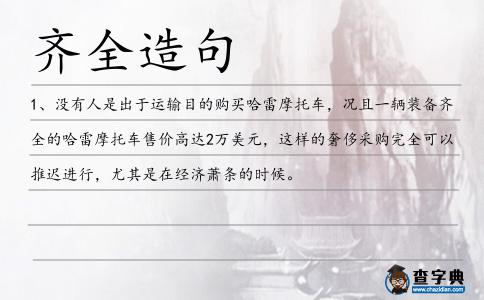 齊全造句