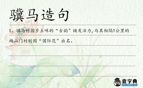 驥馬造句