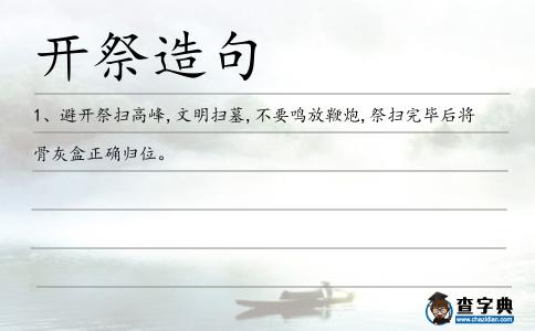 開祭造句