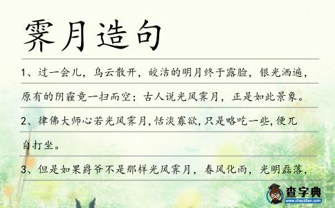 霽月造句