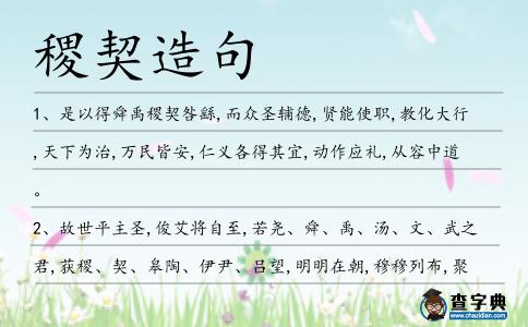 稷契造句