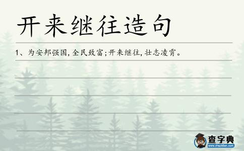 開來繼往造句