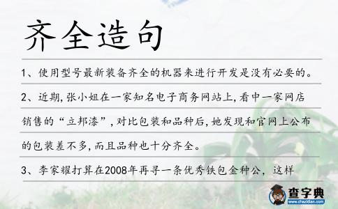 齊全造句