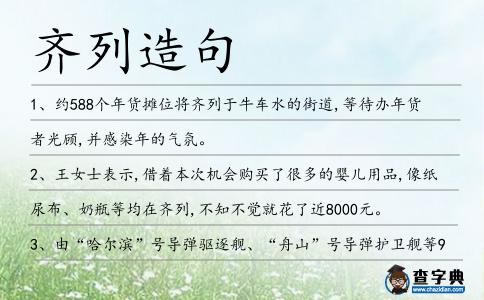 齊列造句