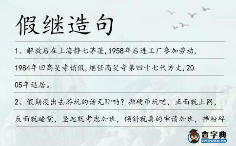 假繼造句