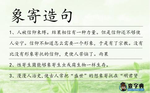象寄造句