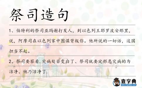祭司造句