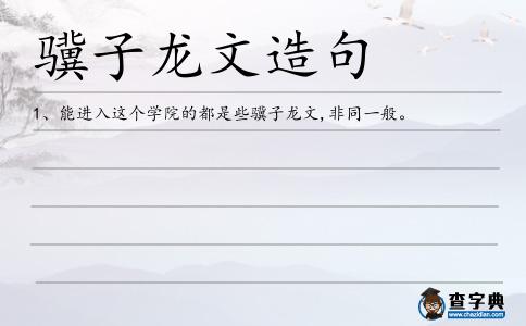 驥子造句