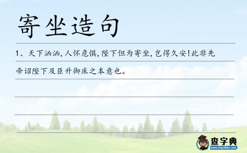 寄坐造句