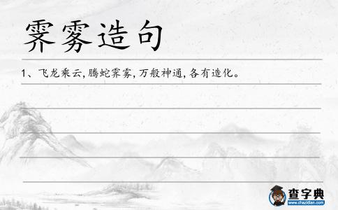 霽霧造句