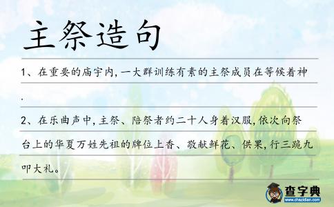 主祭造句