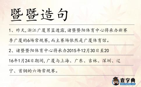 暨暨造句
