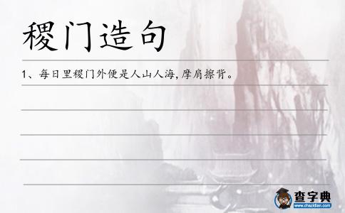稷門造句
