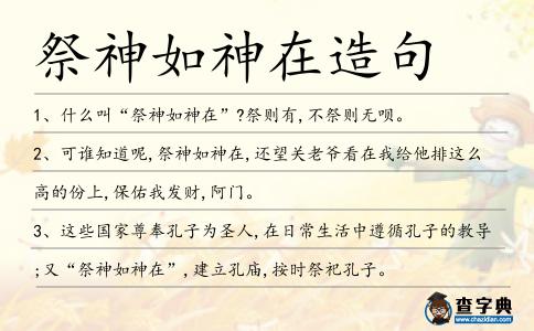 祭神如神在造句