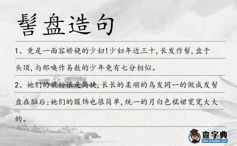 髻盤造句