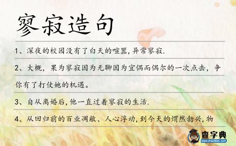 寥寂造句