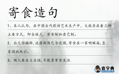 寄食造句